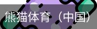 熊猫体育